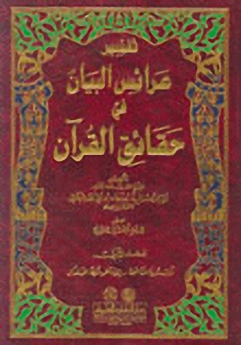 تفسير عرائس البيان في حقائق القرآن : 1-3