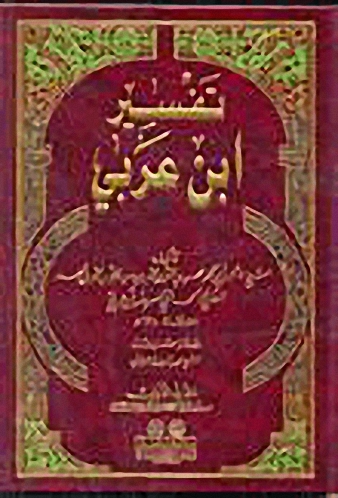 تفسير ابن عربي : 1-2 - لونان