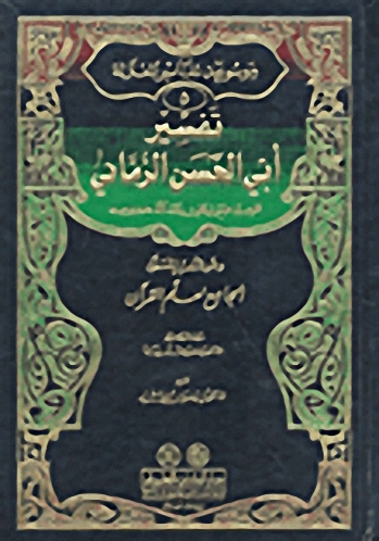 تفسير أبي الحسن الرماني : الجامع لعلم القرآن - موسوعة تفاسير المعتزلة - الجزء الخامس