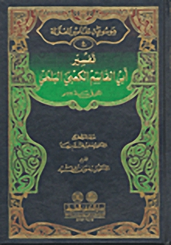تفسير أبي القاسم الكعبي البلخي : موسوعة تفاسير المعتزلة - الجزء الرابع