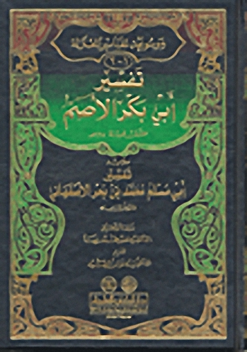 تفسير أبي بكر الأصم : وأبي مسلم محمد الاصفهاني - موسوعة تفاسير المعتزلة - الجزء الأول والثاني
