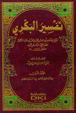 تفسير البكري ( 1-3)