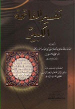 تفسير الفاتحة الكبير