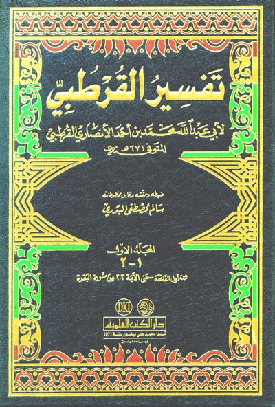 تفسير القرطبي : الجامع لأحكام القرآن  (1-11 مع الفهارس )