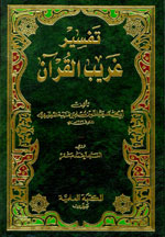 تفسير غريب القرآن