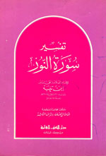 تفسير سورة النور
