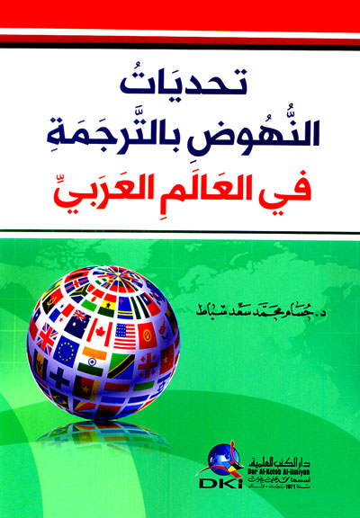 تحديات النهوض بالترجمة في العالم العربي