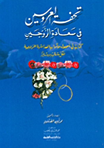 تحفة العروسين في سعادة الزوجين : كتاب في أصول وآداب المعاشرة الزوجية لكل شاب وشابة