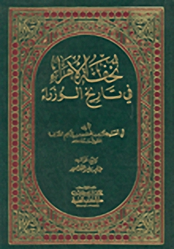 تحفة الأمراء في تاريخ الوزراء