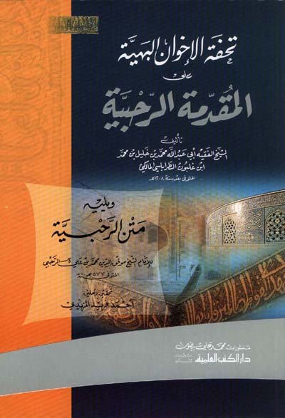 تحفة الإخوان البهية على المقدمة الرحبية : ويليه متن الرحبية