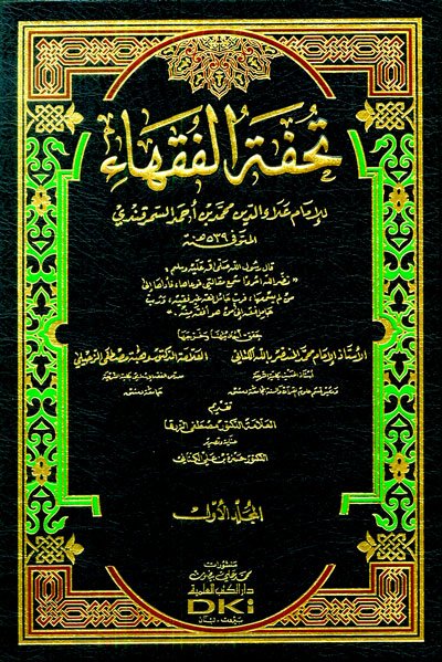 تحفة الفقهاء : 1-4 شموا