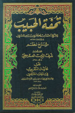 تحفة الحبيب شرح نظم العمريطي على غاية التقريب في الفقه الشافعي (شموا)