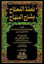 تحفة المحتاج بشرح المنهاج  : وهو شرح على كتاب منهاج الطالبين في فقه الإمام الشافعي