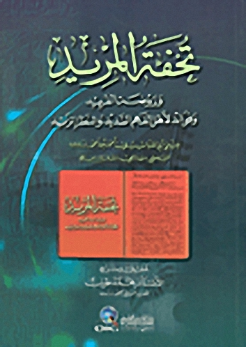 تحفة المريد : وروضة الفريد وفوائد لأهل الفهم السديد والنظر المزيد