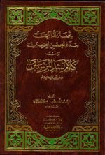 تحفة الذاكرين بعدة الحصن الحصين من كلام سيد المرسلين - ص