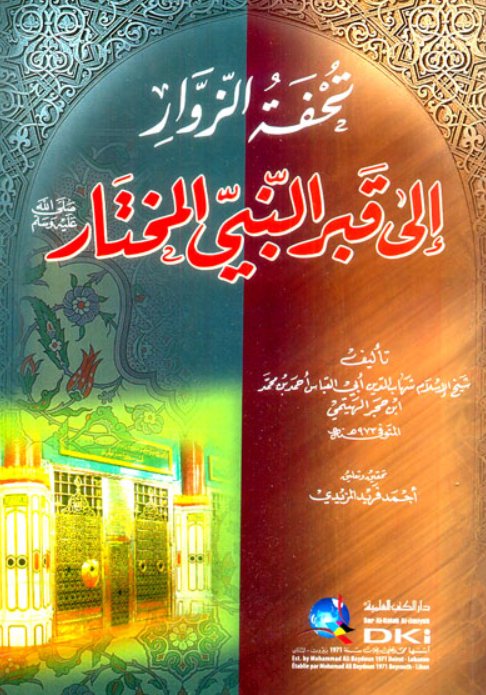 تحفة الزوار إلى قبر النبي المختار (ص)