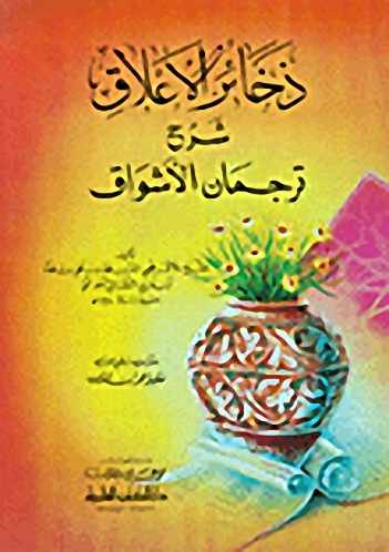 ذخائر الأعلاق : شرح ترجمان الأشواق