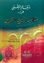 ذخائر العقبى في مناقب ذوي القربى