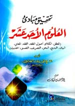 تحقيق مبادئ العلوم الأحد عشر