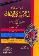 ثلاث رسائل في التوحيد والهيللة