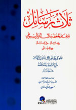 ثلاث رسائل : للإمام الحافظ جلال الدين السيوطي