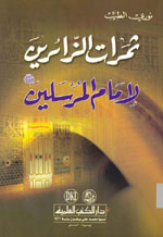 ثمرات الزائرين لإمام المرسلين (ص)