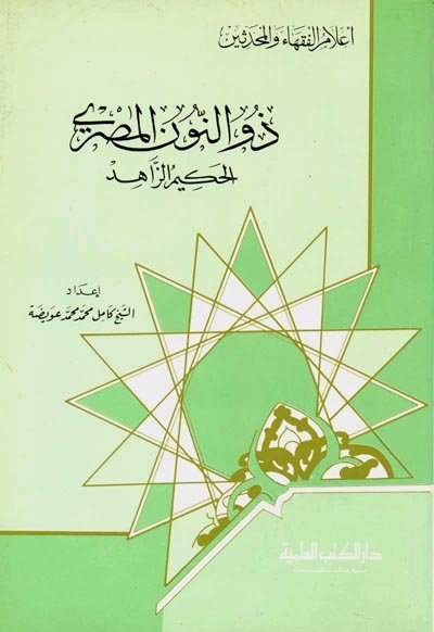 ذو النون المصري : الحكيم الزاهد