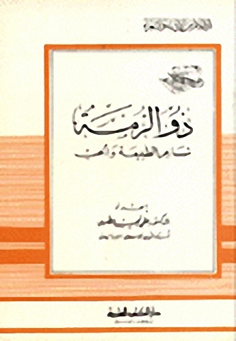 ذو الرمة شاعر الطبيعة والحب