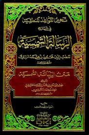 تحرير القواعد المنطقية في شرح الرسالة الشمسية