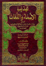تهذيب الأسماء واللغات : 1-2 - لونان
