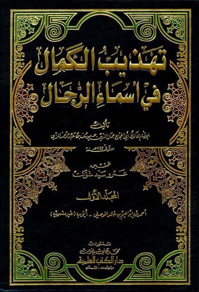 تهذيب الكمال في أسماء الرجال ( 1-11 )