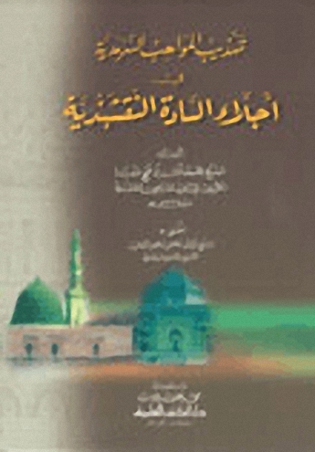 تهذيب المواهب السرمدية في أجلاء السادة النقشبندية