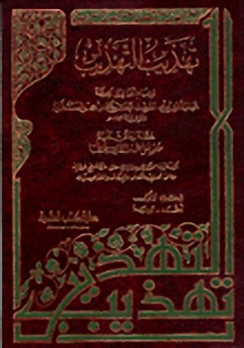 تهذيب التهذيب