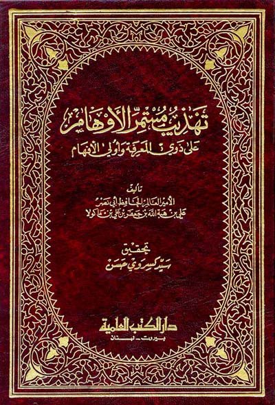 تهذيب مستمر الأوهام على ذوي المعرفة وأولي الأفهام