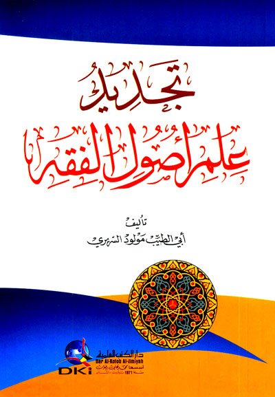 تجديد علم أصول الفقه