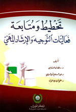 تخطيط ومتابعة فعاليات التوجيه والإرشاد المهني