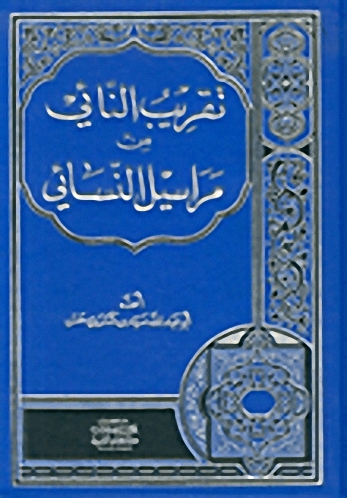 تقريب النائي من مراسيل النسائي