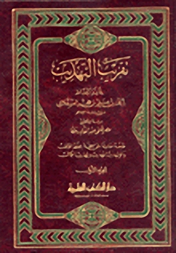 تقريب التهذيب