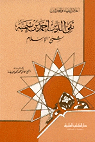 تقي الدين ابن تيمية شيخ الإسلام