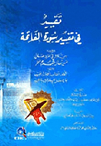 تقييد في تفسير سورة الفاتحة ويليه : رسالة في الرد على من قال بقدم البحر