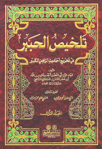 تلخيص الحبير في تخريج أحاديث الرافعي الكبير : 1-4