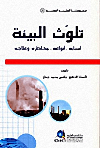 تلوث البيئة : أسبابه، أنواعه، مخاطره وعلاجه