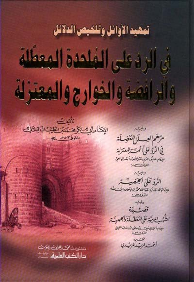 تمهيد الأوائل وتلخيص الدلائل في الرد على الملحدة المعطلة والرافضة والخوارج والمعتزلة