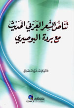 تناص الشعر العربي الحديث مع بردة البوصيري