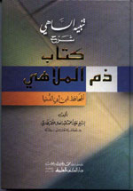 تنبيه الساهي شرح كتاب ذم الملاهي  للحافظ ابن أبي الدنيا