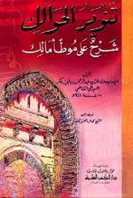 تنوير الحوالك : شرح على موطأ مالك (أبيض)