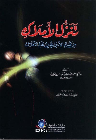 تنزل الأملاك من عالم الأرواح إلى عالم الأفلاك