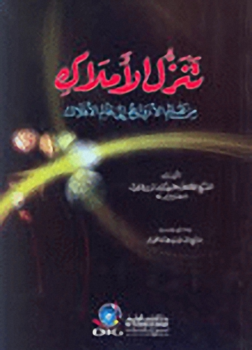 تنزل الاملاك