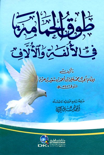 طوق الحمامة في الألفة والألاف