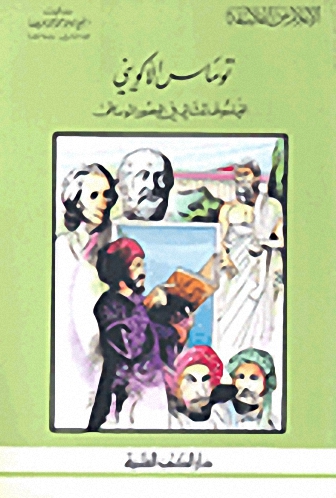 توماس الأكويني الفيلسوف المثالي في العصور الوسطى